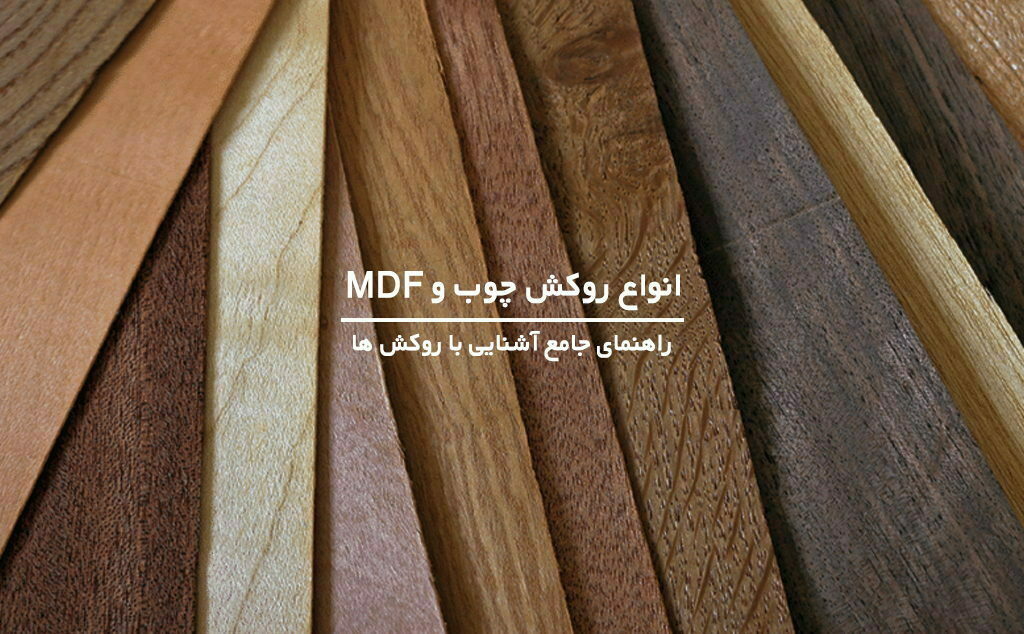انواع روکش چوب و MDF