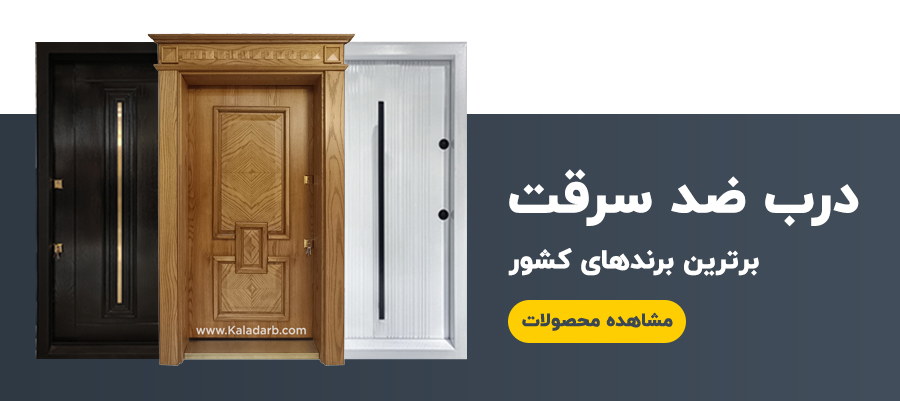 درب ضد سرقت